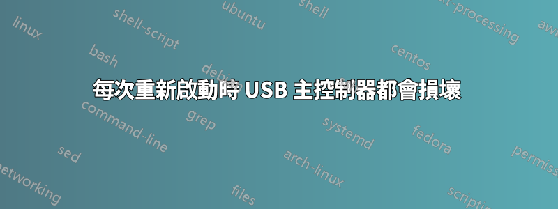 每次重新啟動時 USB 主控制器都會損壞