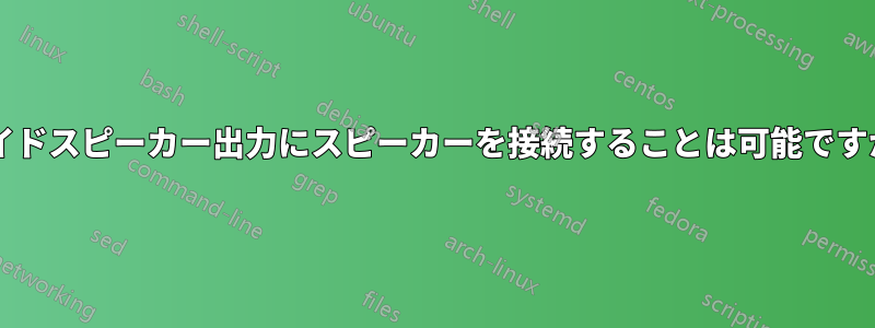 サイドスピーカー出力にスピーカーを接続することは可能ですか?