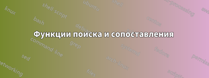 Функции поиска и сопоставления