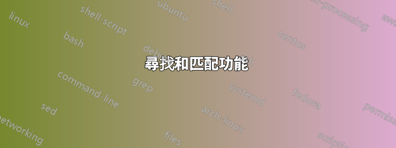 尋找和匹配功能