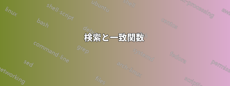 検索と一致関数