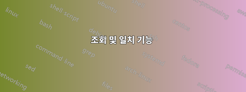 조회 및 일치 기능