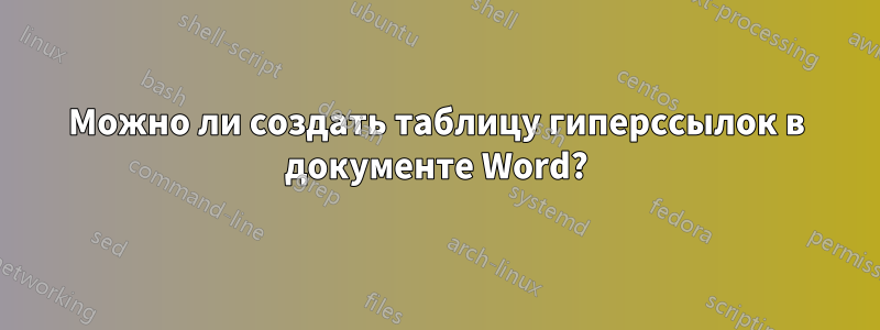 Можно ли создать таблицу гиперссылок в документе Word?
