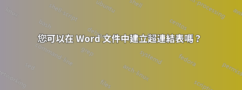 您可以在 Word 文件中建立超連結表嗎？