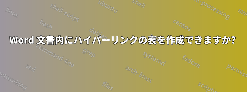 Word 文書内にハイパーリンクの表を作成できますか?