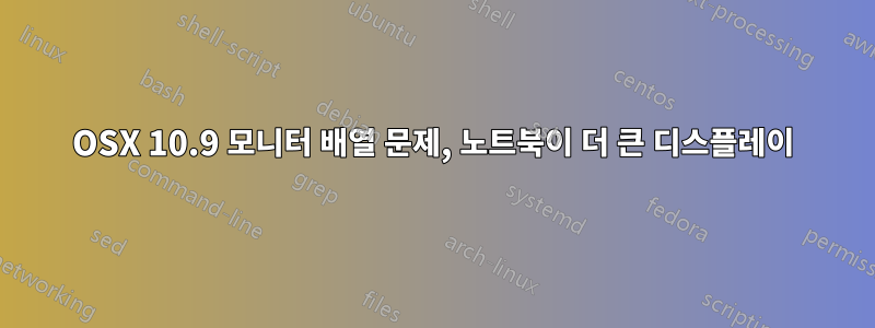 OSX 10.9 모니터 배열 문제, 노트북이 더 큰 디스플레이
