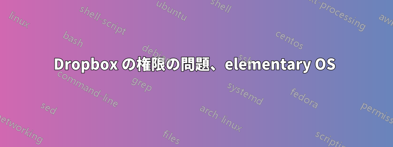 Dropbox の権限の問題、elementary OS