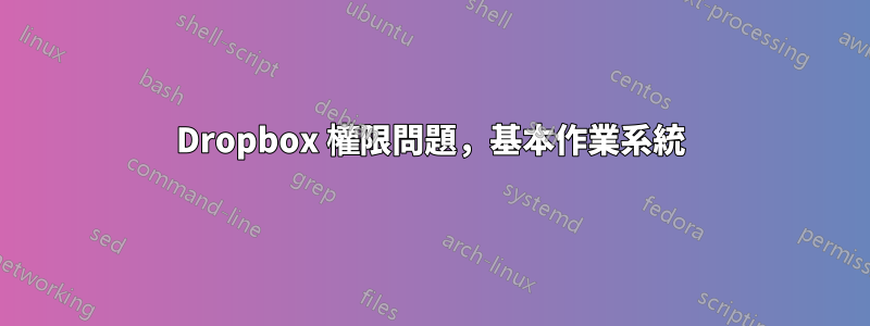 Dropbox 權限問題，基本作業系統