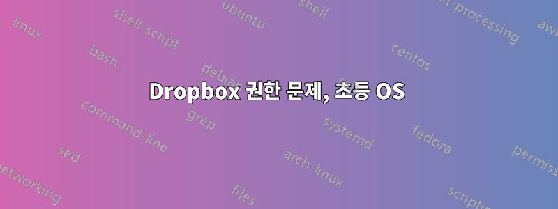 Dropbox 권한 문제, 초등 OS