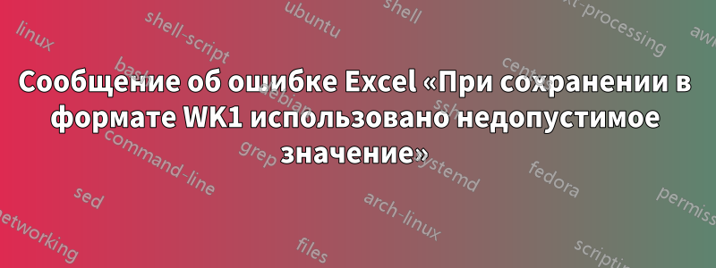 Сообщение об ошибке Excel «При сохранении в формате WK1 использовано недопустимое значение»