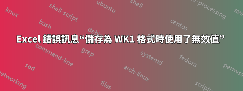 Excel 錯誤訊息“儲存為 WK1 格式時使用了無效值”