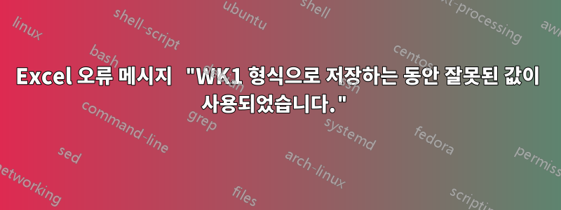 Excel 오류 메시지 "WK1 형식으로 저장하는 동안 잘못된 값이 사용되었습니다."