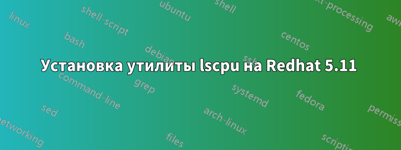 Установка утилиты lscpu на Redhat 5.11