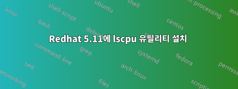 Redhat 5.11에 lscpu 유틸리티 설치