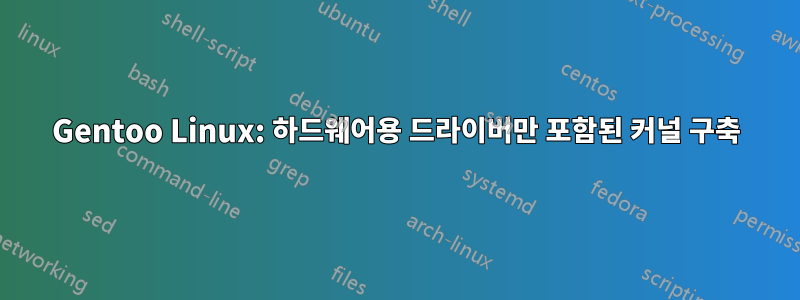 Gentoo Linux: 하드웨어용 드라이버만 포함된 커널 구축