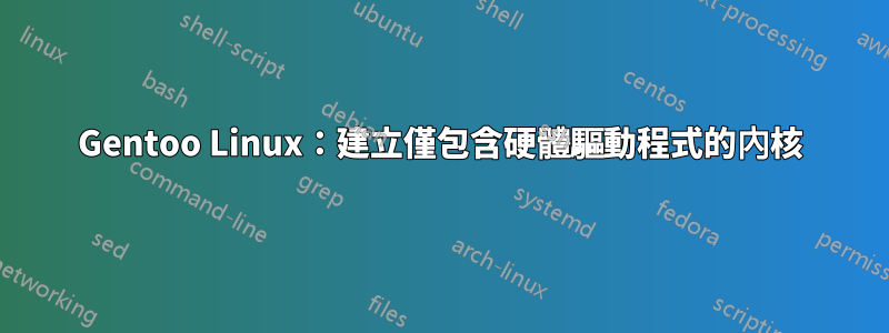 Gentoo Linux：建立僅包含硬體驅動程式的內核
