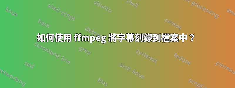 如何使用 ffmpeg 將字幕刻錄到檔案中？