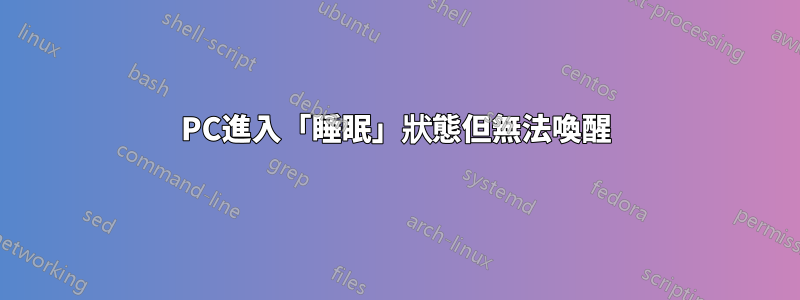 PC進入「睡眠」狀態但無法喚醒