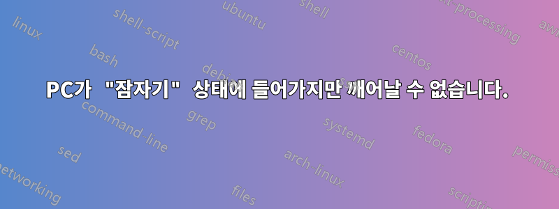 PC가 "잠자기" 상태에 들어가지만 깨어날 수 없습니다.