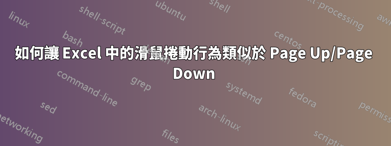 如何讓 Excel 中的滑鼠捲動行為類似於 Page Up/Page Down
