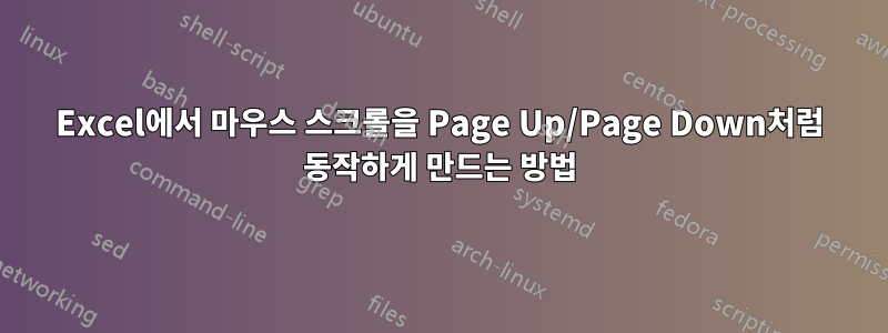 Excel에서 마우스 스크롤을 Page Up/Page Down처럼 동작하게 만드는 방법