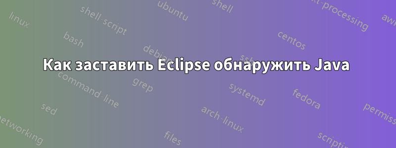 Как заставить Eclipse обнаружить Java