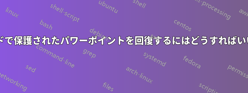 パスワードで保護されたパワーポイントを回復するにはどうすればいいですか?