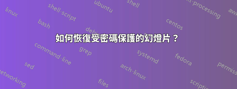 如何恢復受密碼保護的幻燈片？