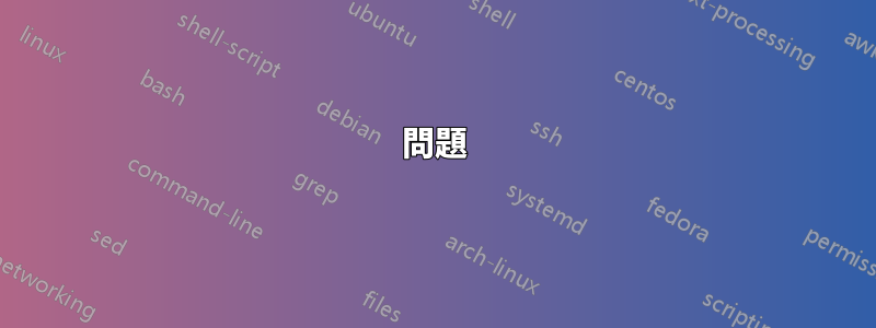 問題
