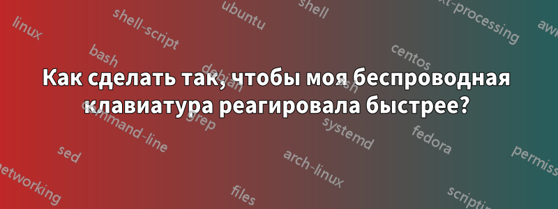 Как сделать так, чтобы моя беспроводная клавиатура реагировала быстрее?