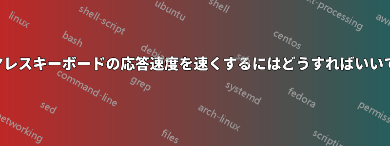 ワイヤレスキーボードの応答速度を速くするにはどうすればいいですか