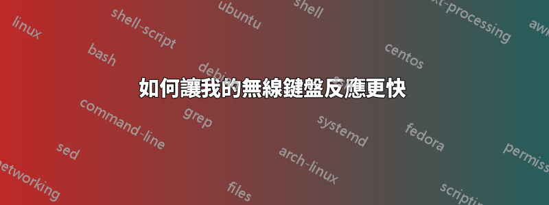 如何讓我的無線鍵盤反應更快