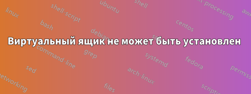 Виртуальный ящик не может быть установлен