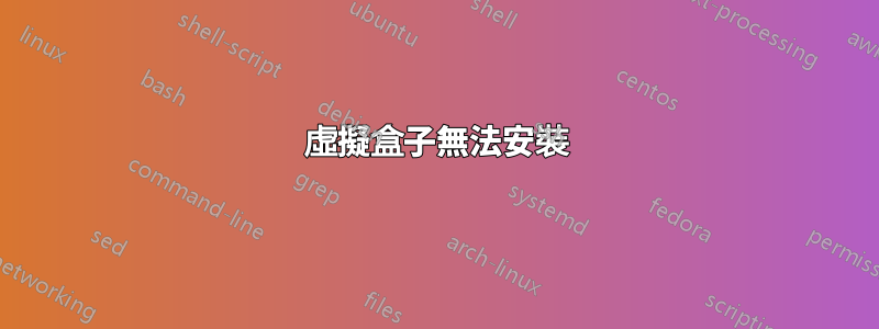 虛擬盒子無法安裝