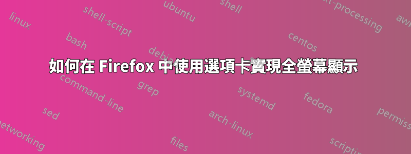 如何在 Firefox 中使用選項卡實現全螢幕顯示