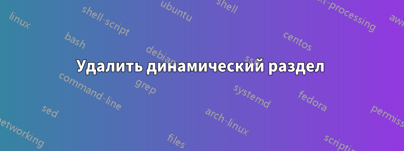Удалить динамический раздел