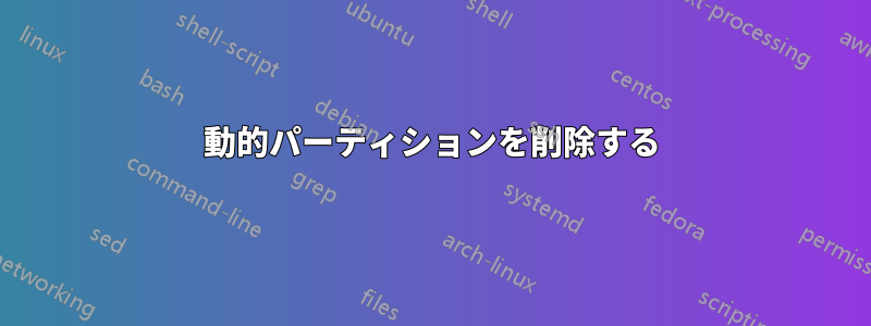 動的パーティションを削除する