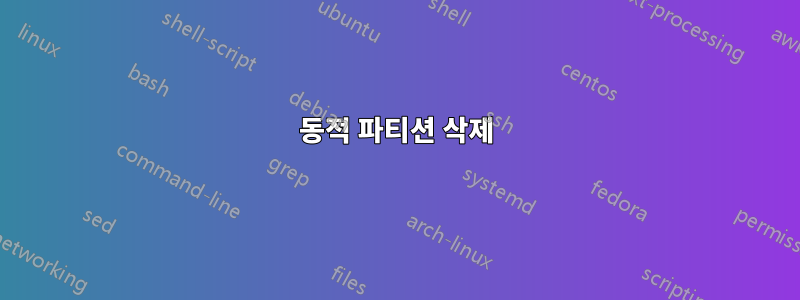 동적 파티션 삭제