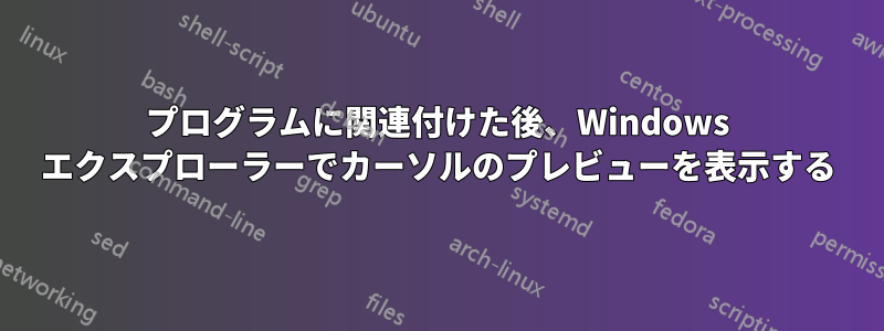 プログラムに関連付けた後、Windows エクスプローラーでカーソルのプレビューを表示する