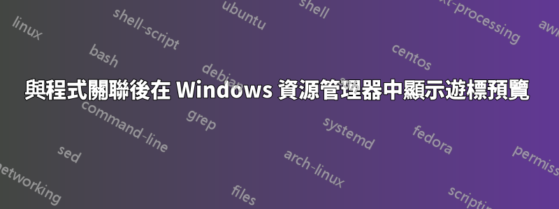 與程式關聯後在 Windows 資源管理器中顯示遊標預覽
