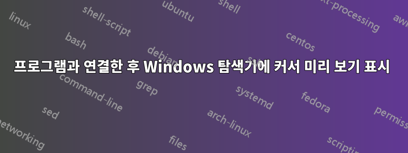 프로그램과 연결한 후 Windows 탐색기에 커서 미리 보기 표시