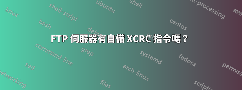 FTP 伺服器有自備 XCRC 指令嗎？