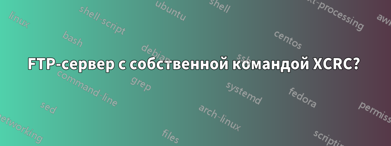 FTP-сервер с собственной командой XCRC?