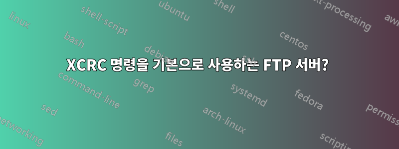 XCRC 명령을 기본으로 사용하는 FTP 서버?