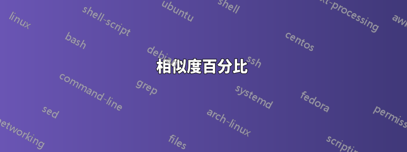 相似度百分比