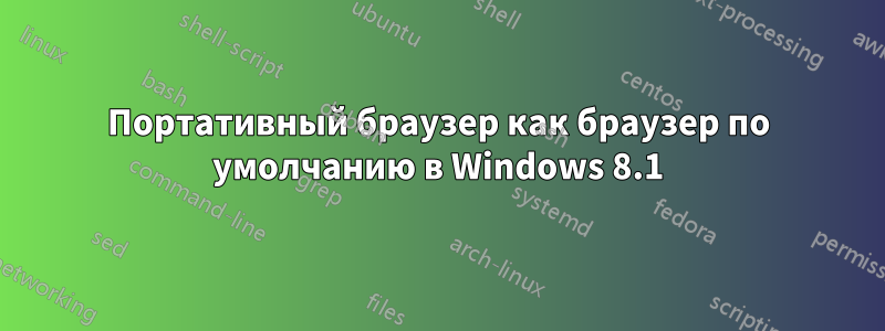 Портативный браузер как браузер по умолчанию в Windows 8.1
