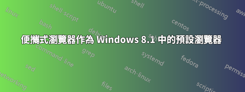 便攜式瀏覽器作為 Windows 8.1 中的預設瀏覽器