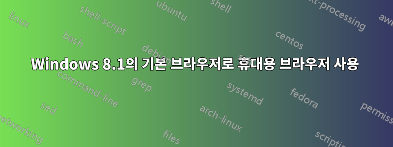 Windows 8.1의 기본 브라우저로 휴대용 브라우저 사용