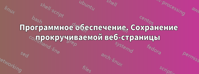 Программное обеспечение. Сохранение прокручиваемой веб-страницы 