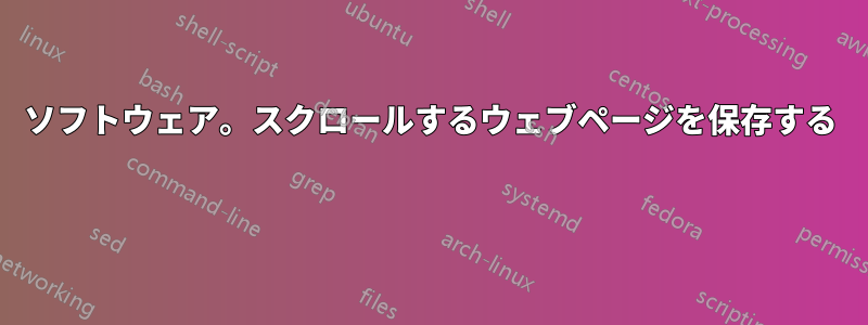 ソフトウェア。スクロールするウェブページを保存する 